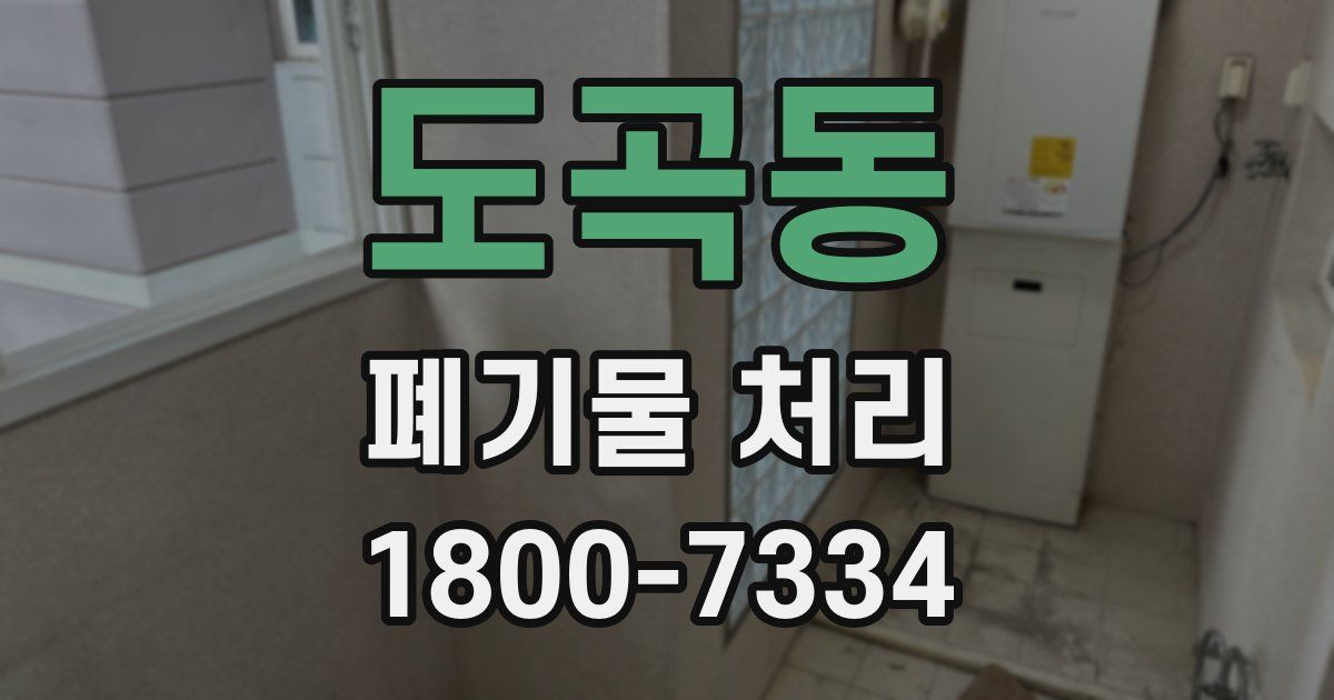 도곡동 폐기물 처리