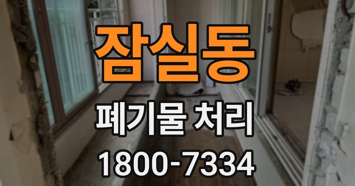 잠실동 폐기물 처리