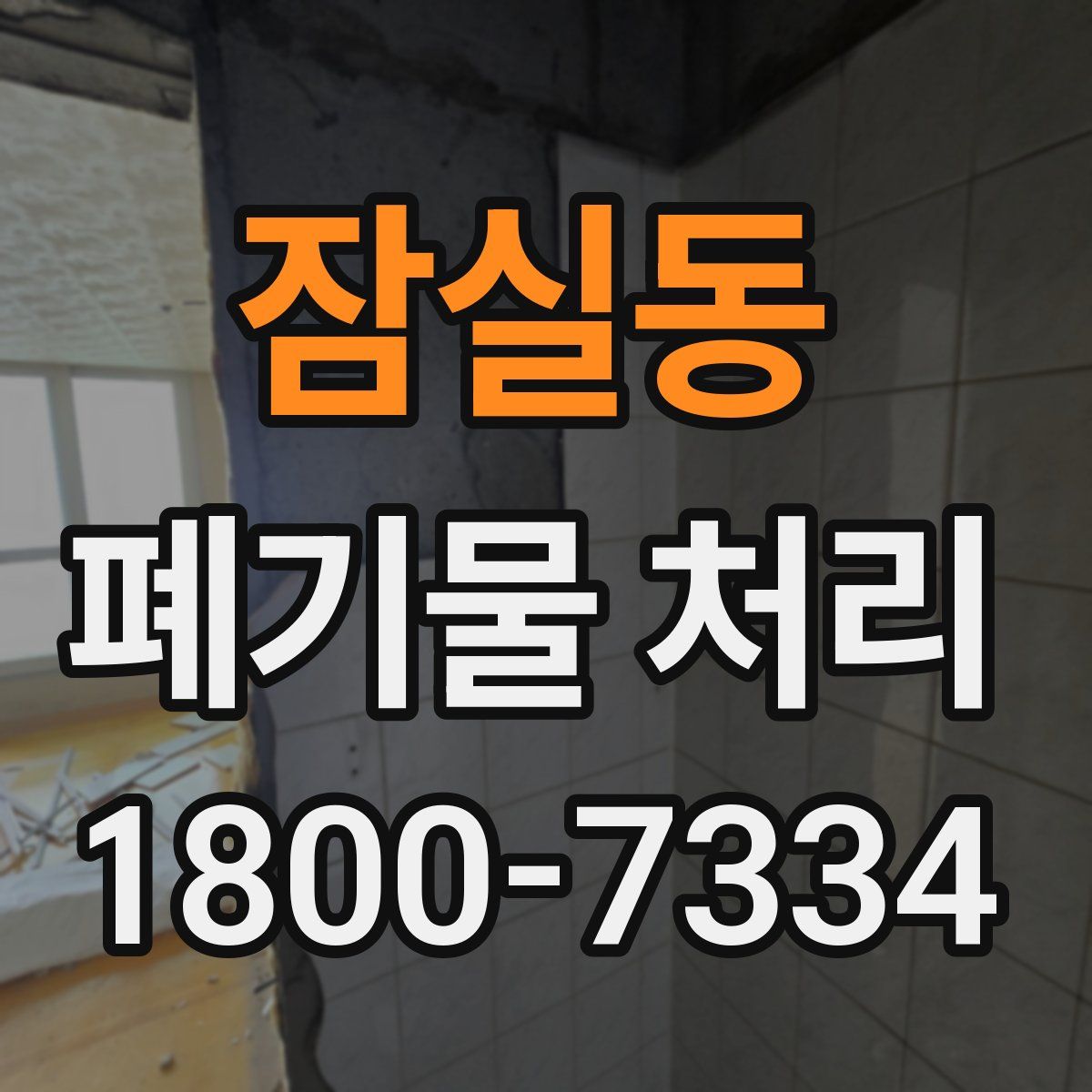 잠실동 폐기물 처리