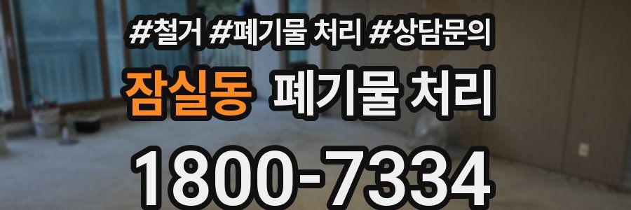 잠실동 폐기물 처리