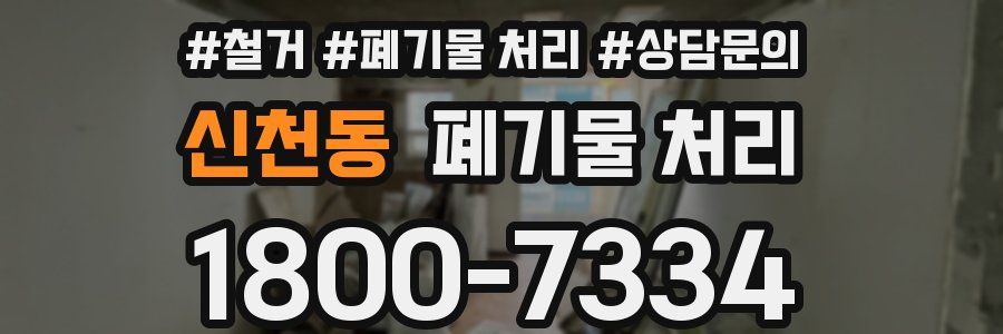 신천동 폐기물 처리