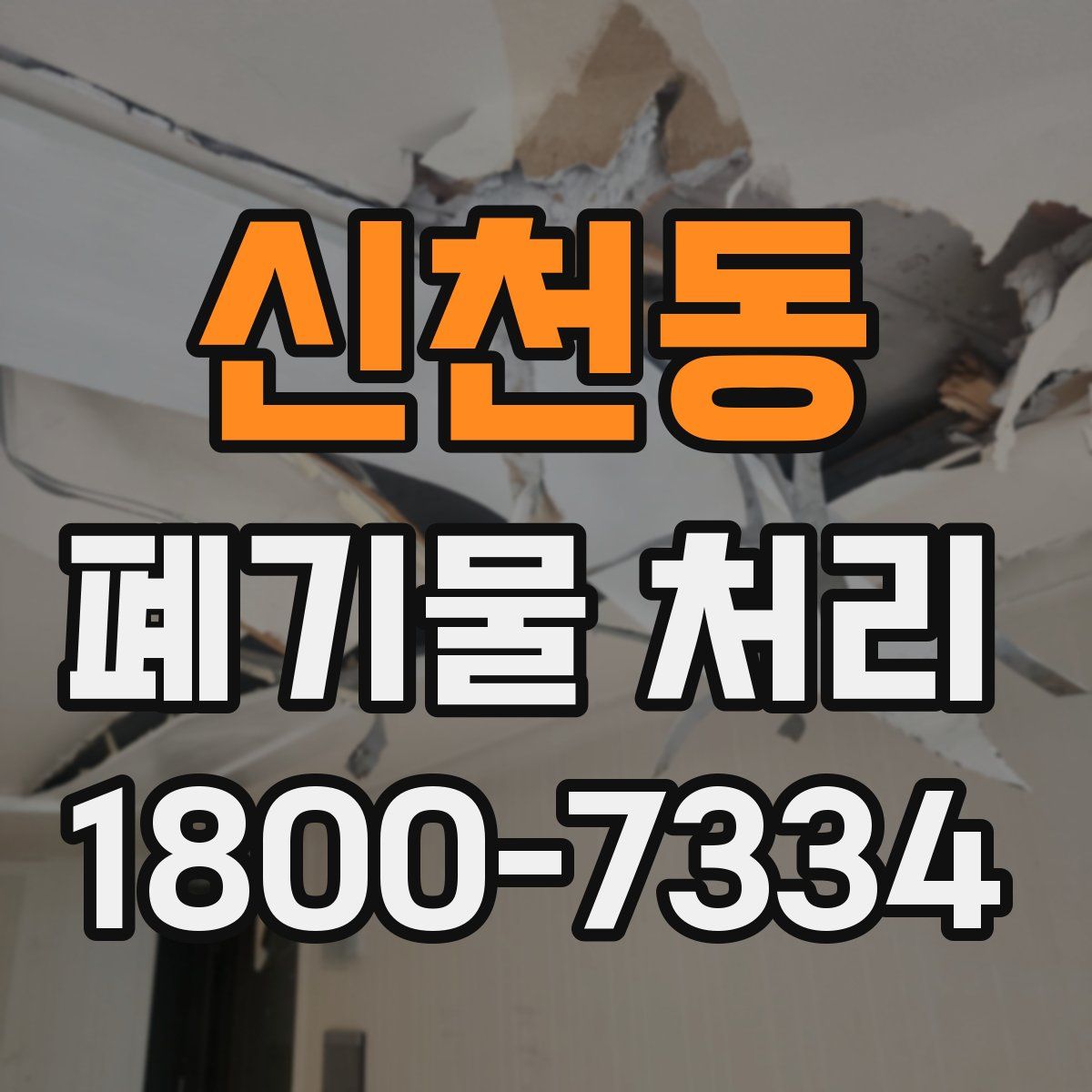 신천동 폐기물 처리