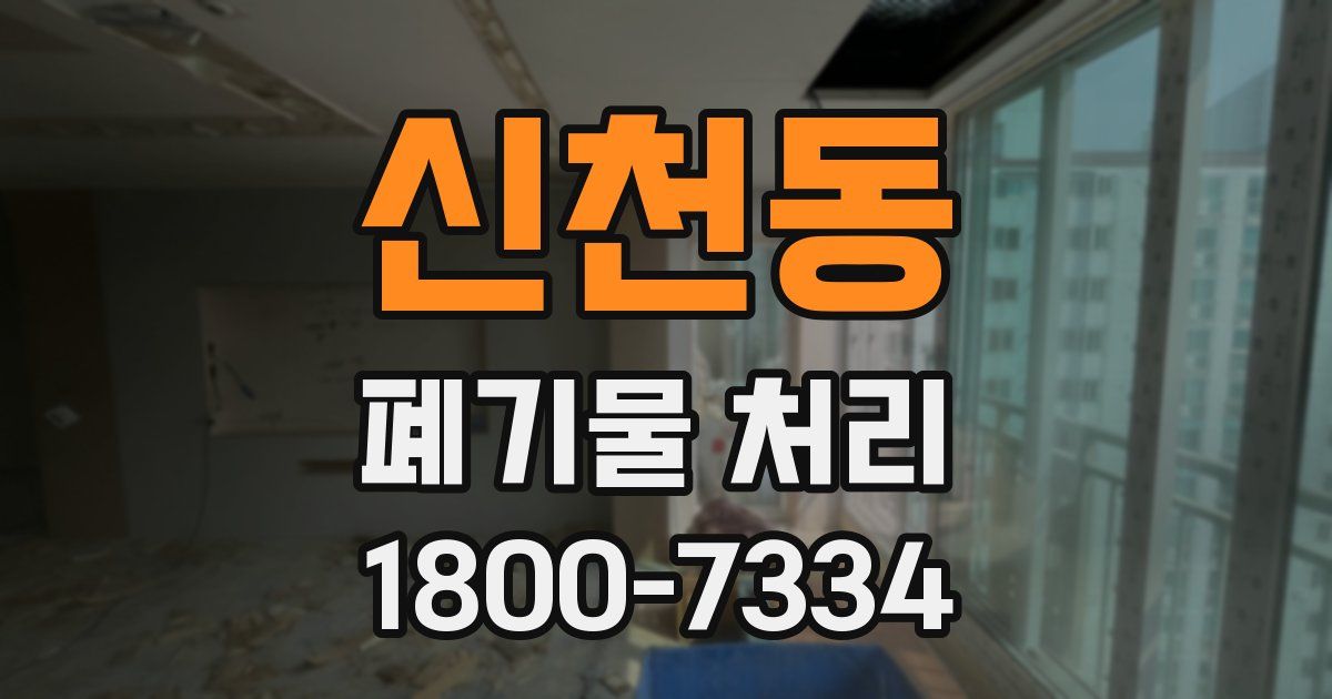 신천동 폐기물 처리
