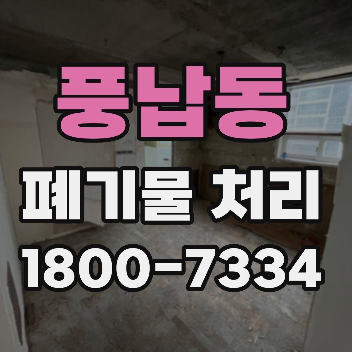 풍납동 폐기물 처리 서비스 이용 전 비교할 요소