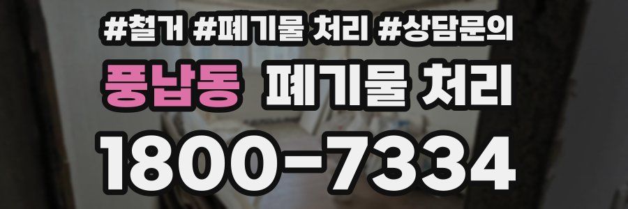 풍납동 폐기물 처리