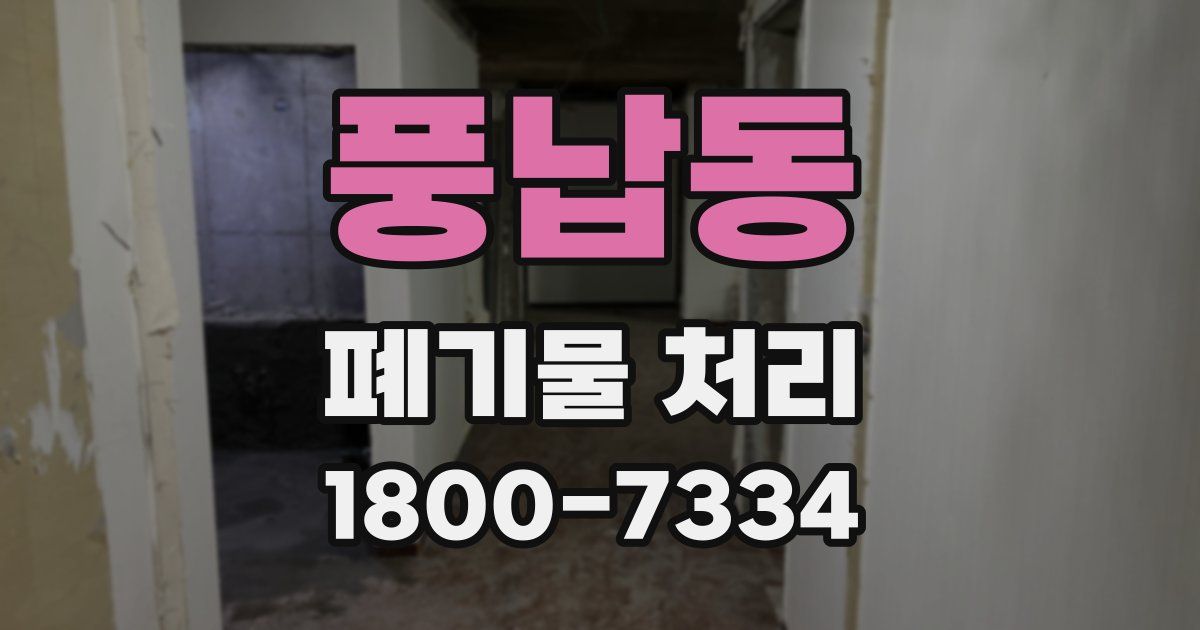 풍납동 폐기물 처리