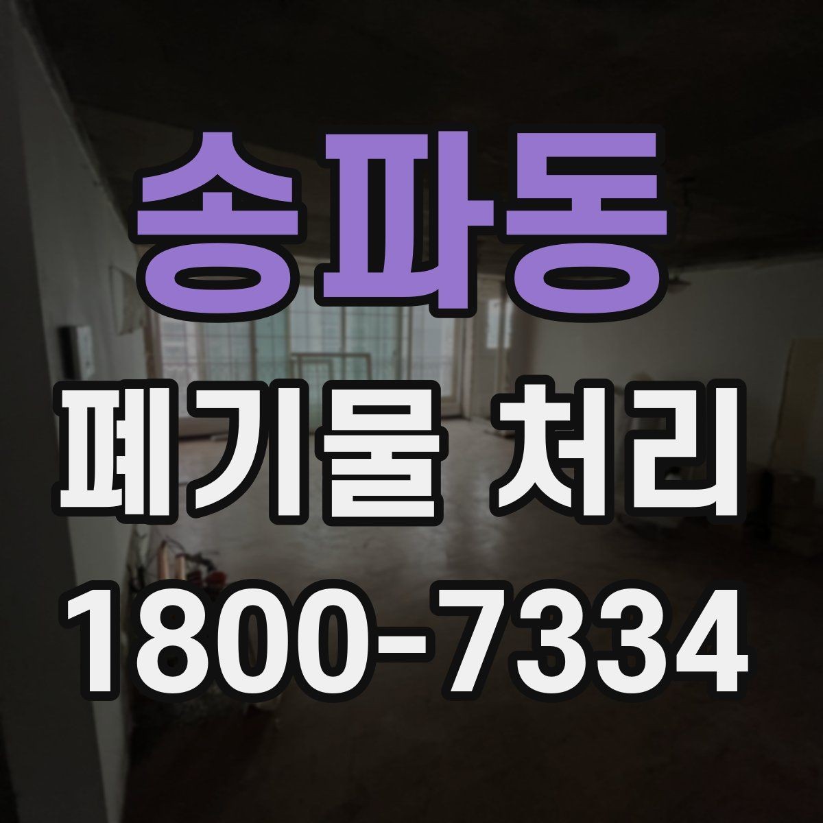 송파동 폐기물 처리 현장을 효율적으로 준비하는 법