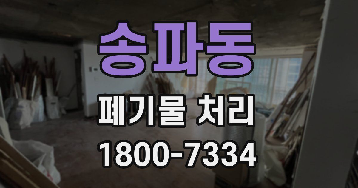 송파동 폐기물 처리