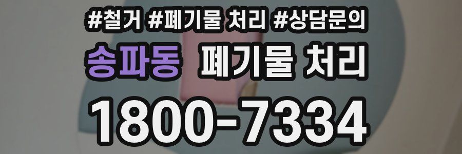 송파동 폐기물 처리