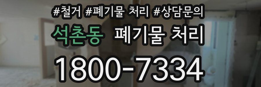 석촌동 폐기물 처리