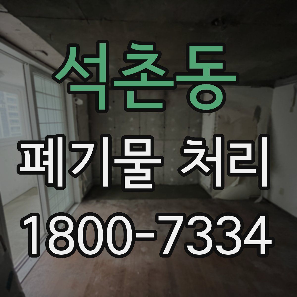 석촌동 폐기물 처리