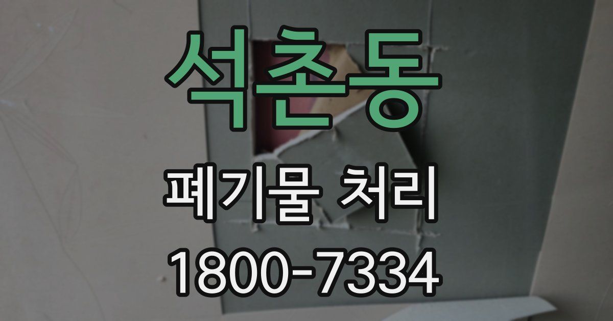 석촌동 폐기물 처리