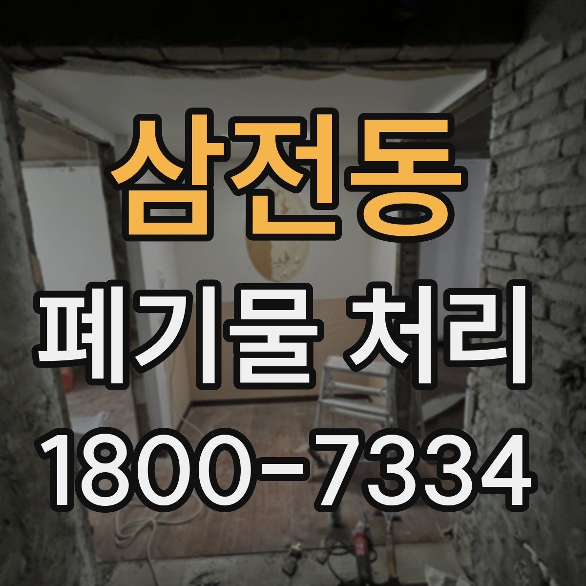 삼전동 폐기물 처리 업체 선택 전 비교 기준