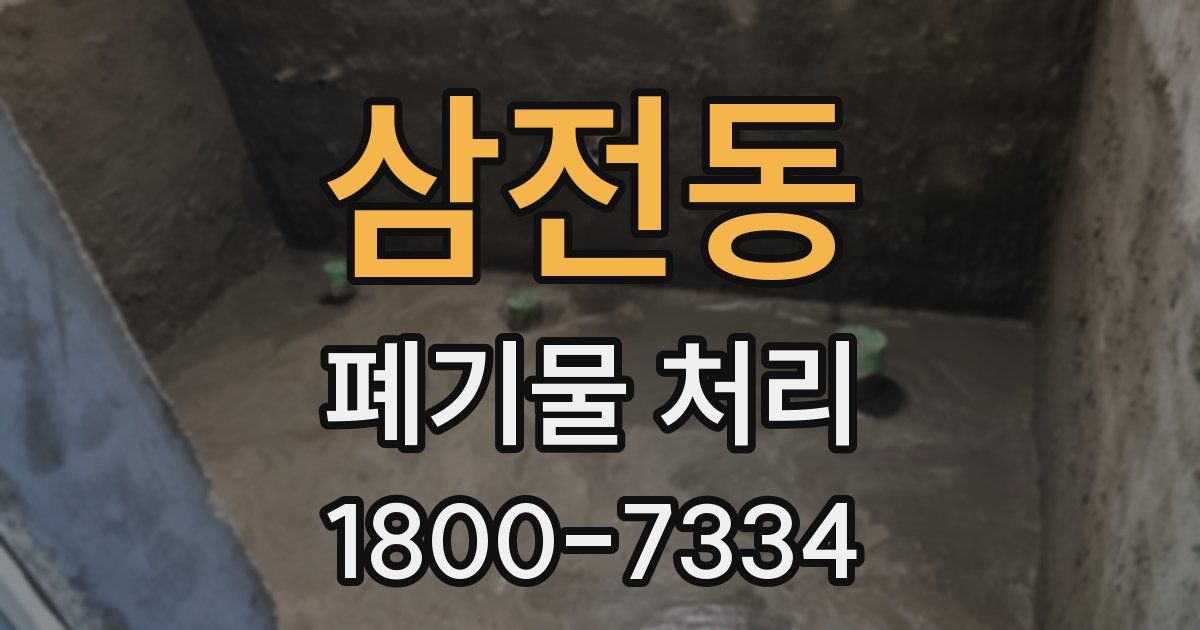 삼전동 폐기물 처리