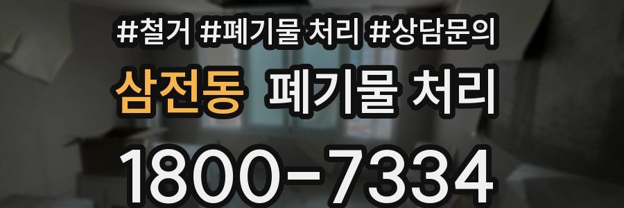 삼전동 폐기물 처리