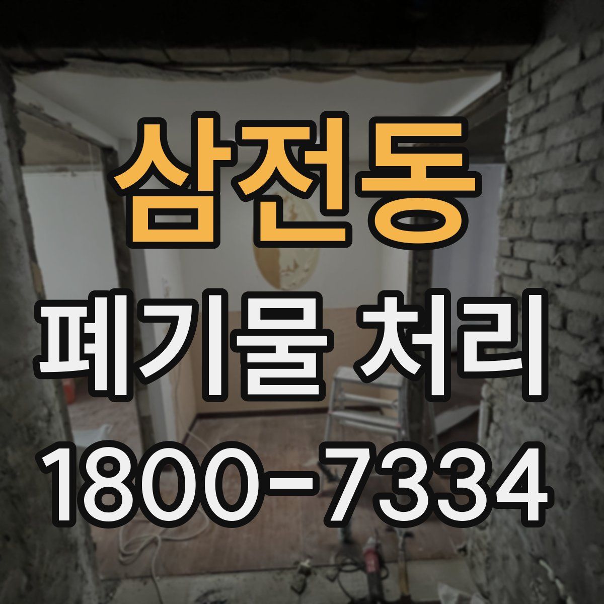 삼전동 폐기물 처리
