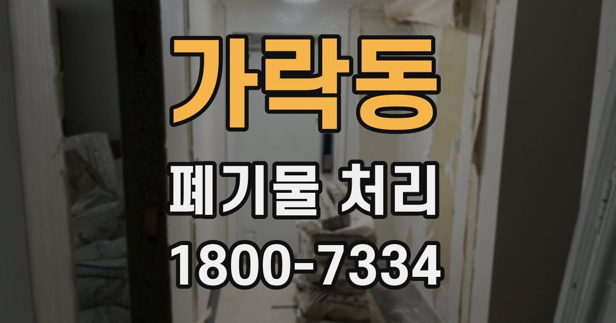 가락동 폐기물 처리