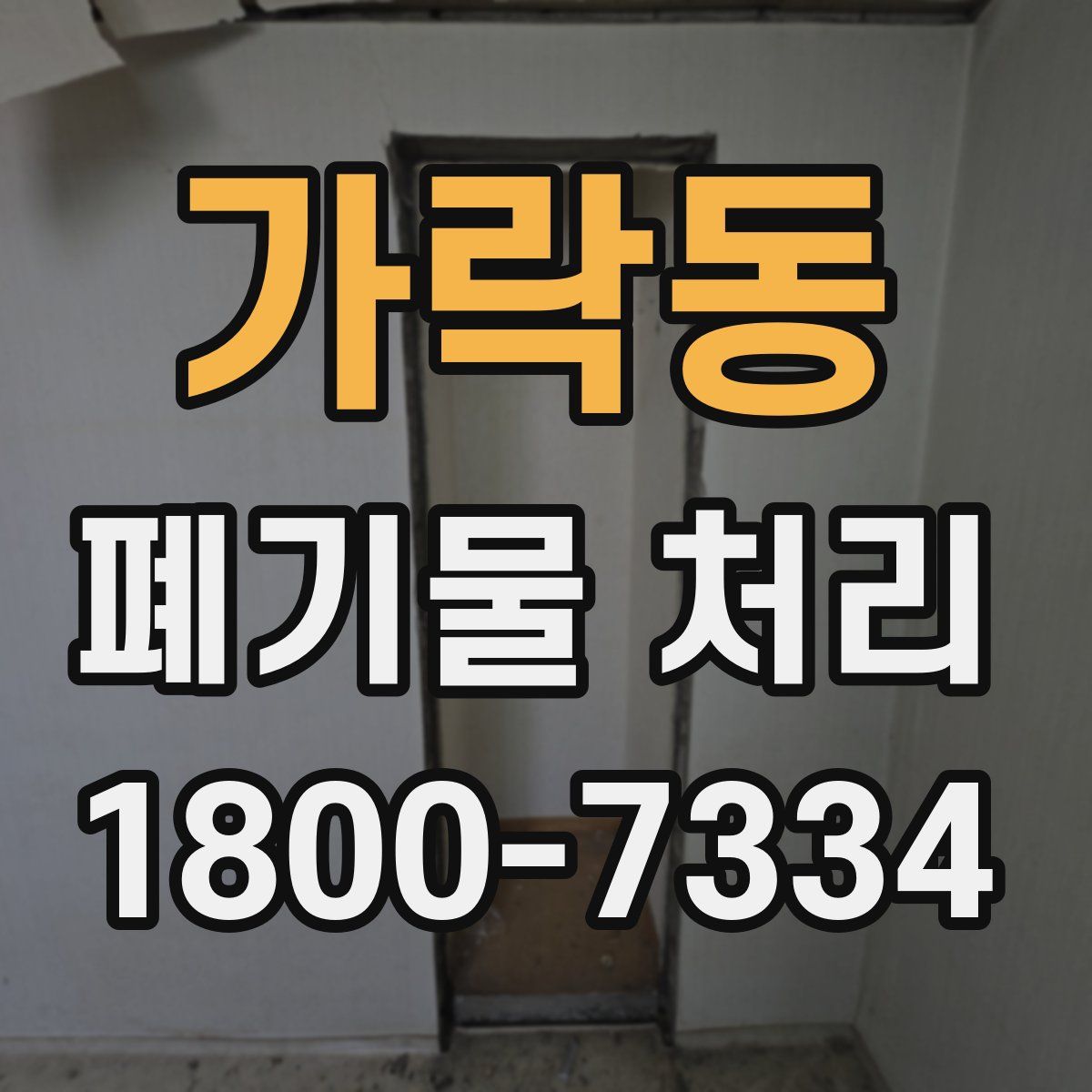 가락동 폐기물 처리