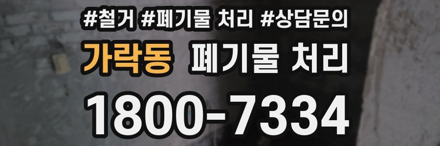 가락동 폐기물 처리