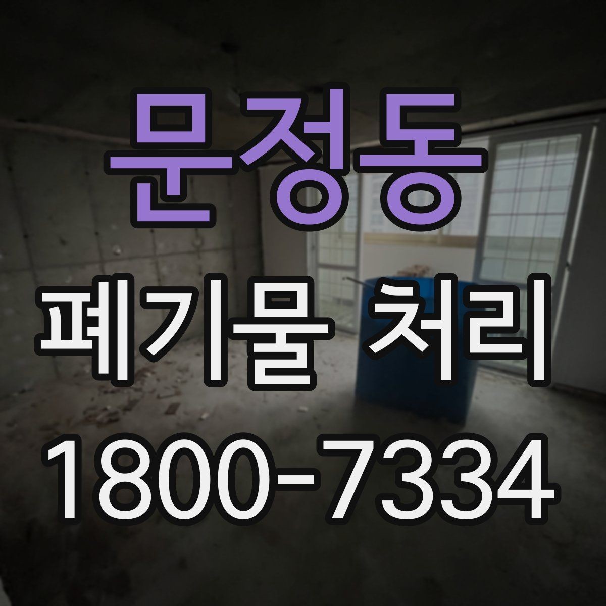 문정동 폐기물 처리 시기와 일정 잡는 방법