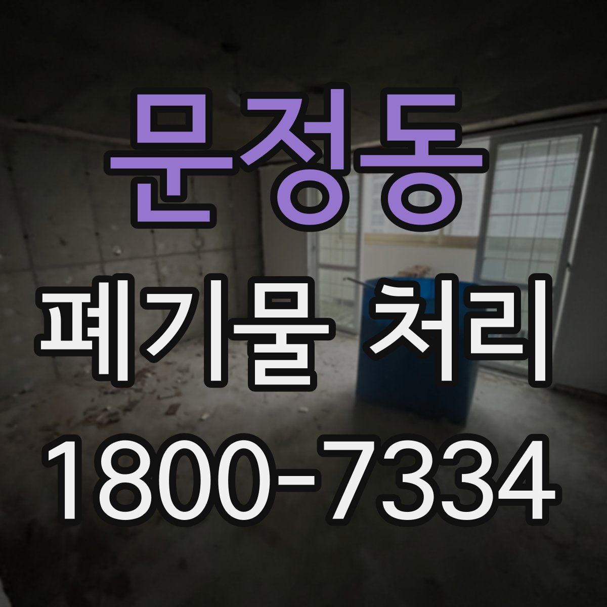 문정동 폐기물 처리
