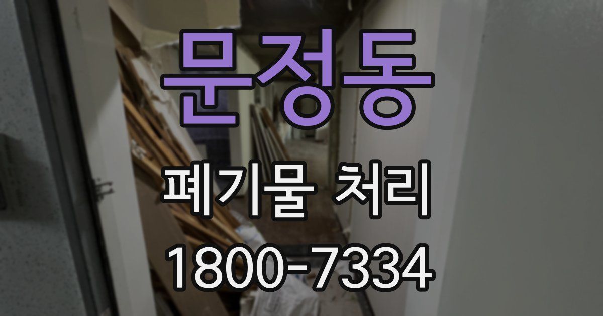 문정동 폐기물 처리