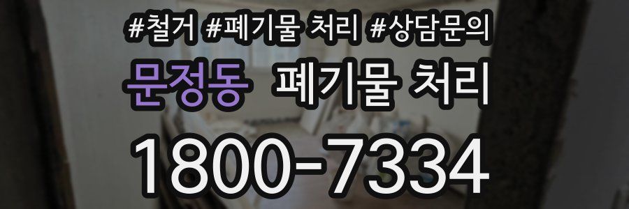 문정동 폐기물 처리