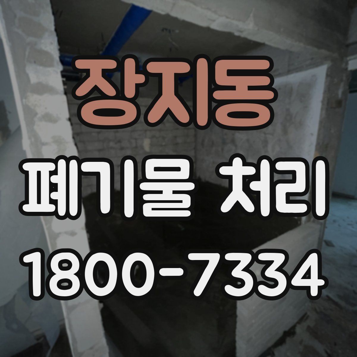 장지동 폐기물 처리 준비를 쉽게 하는 체크포인트