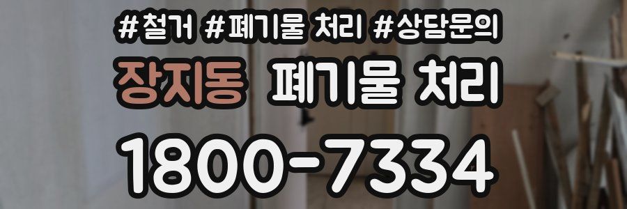 장지동 폐기물 처리