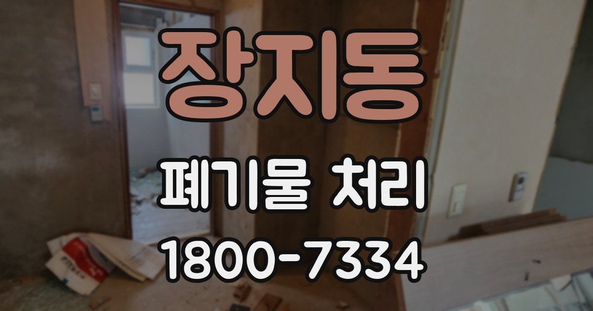 장지동 폐기물 처리