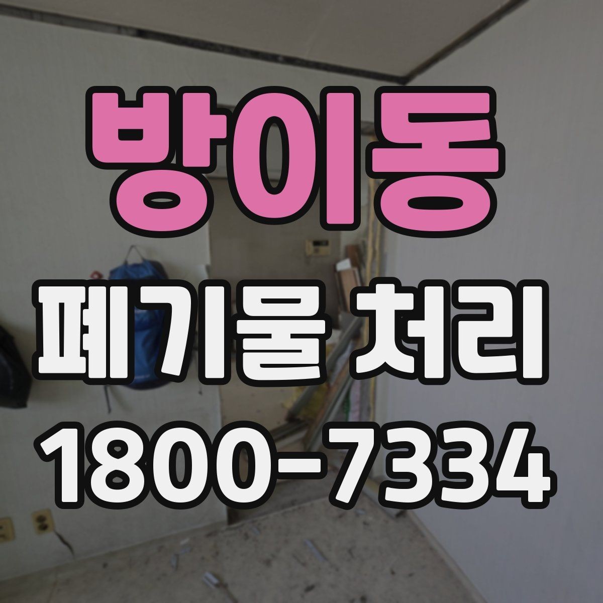 방이동 폐기물 처리 현장 방문 전 체크할 내용