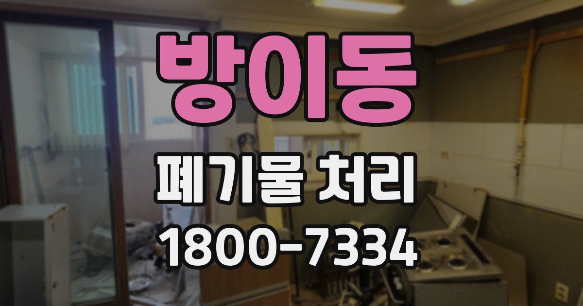 방이동 폐기물 처리