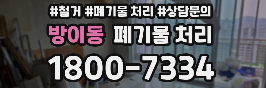 방이동 폐기물 처리