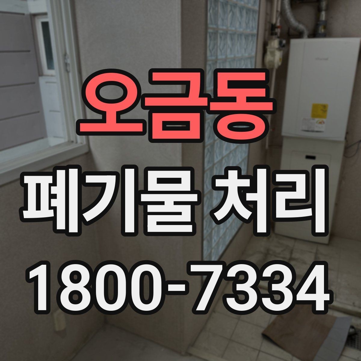 오금동 폐기물 처리 문의 전 준비하면 좋은 정보