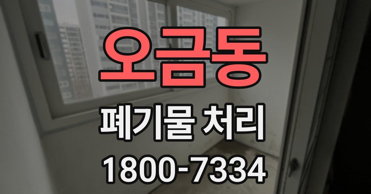 오금동 폐기물 처리