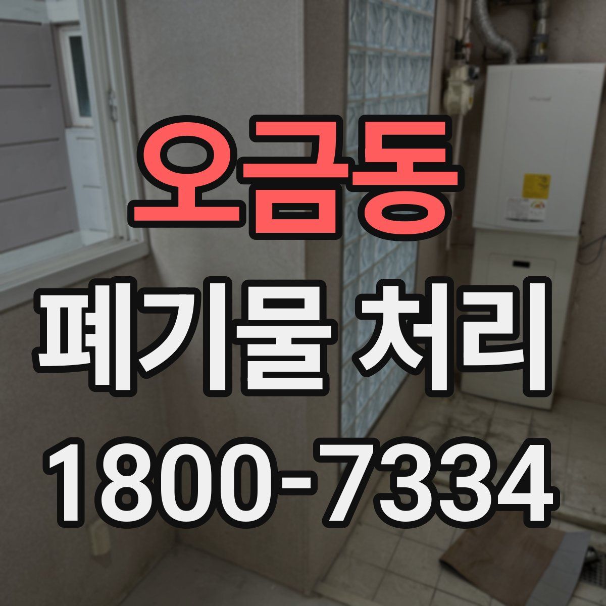오금동 폐기물 처리