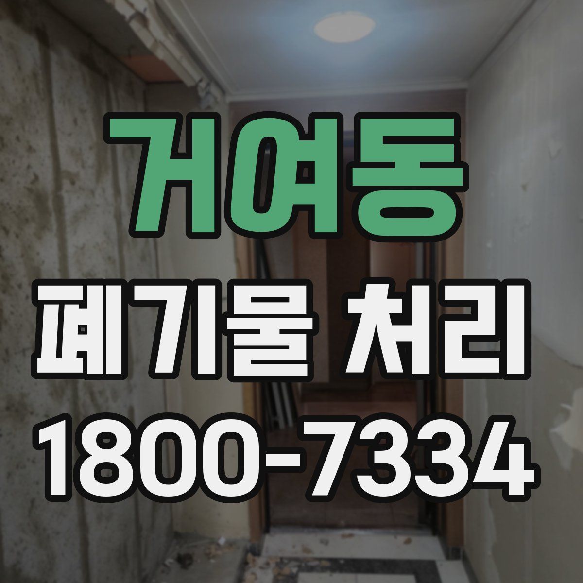 거여동 폐기물 처리
