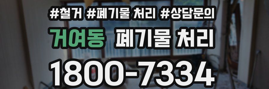 거여동 폐기물 처리