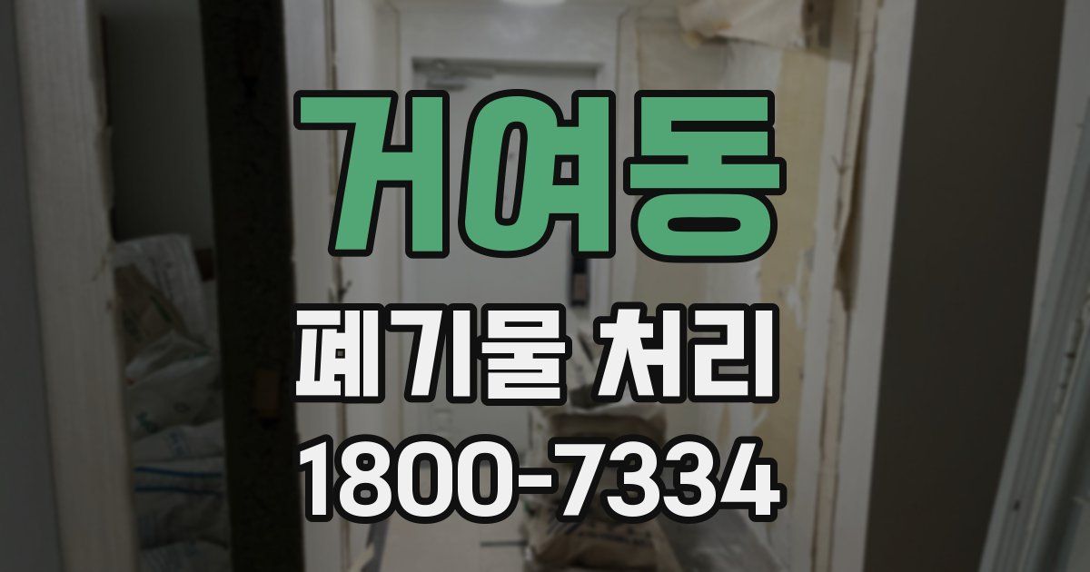 거여동 폐기물 처리