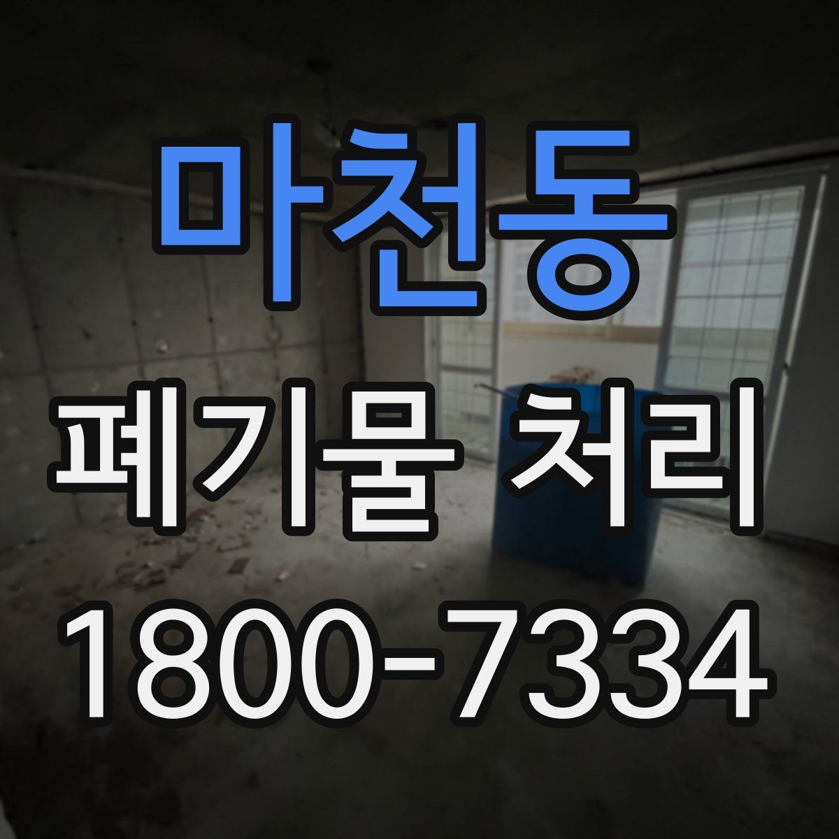 마천동 폐기물 처리