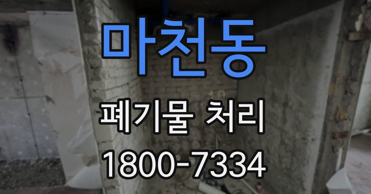 마천동 폐기물 처리