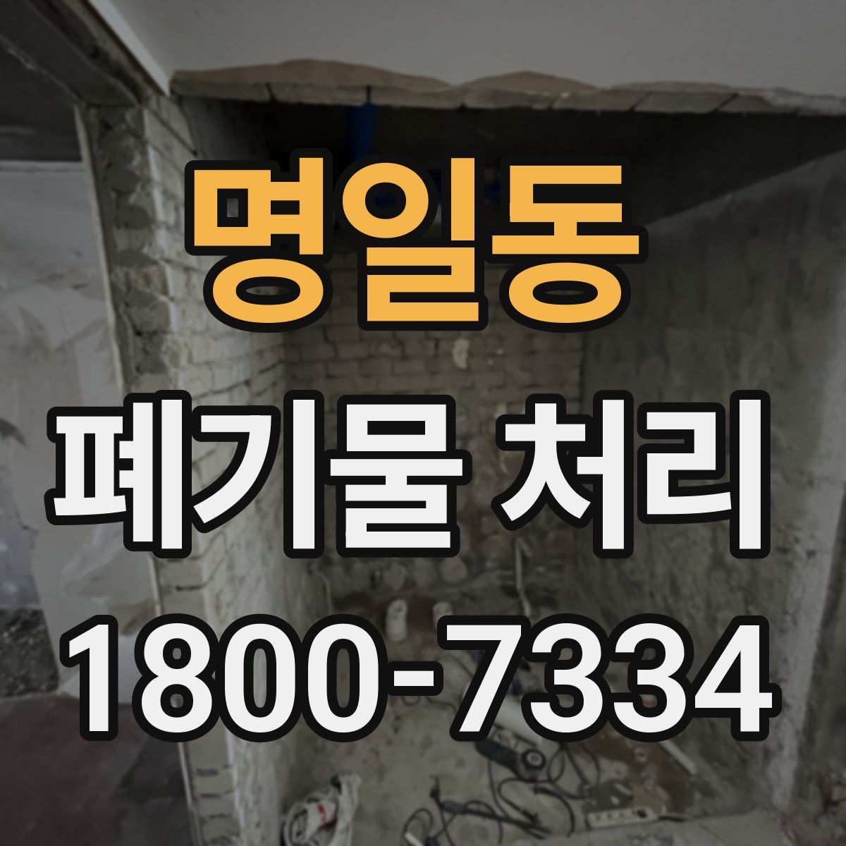 명일동 폐기물 처리