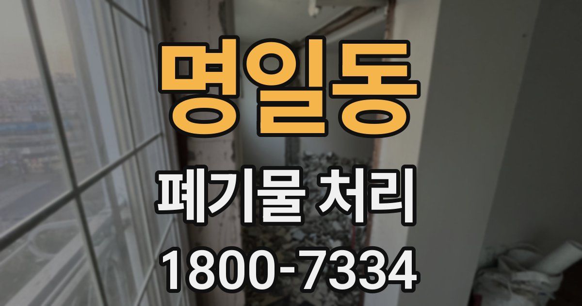 명일동 폐기물 처리