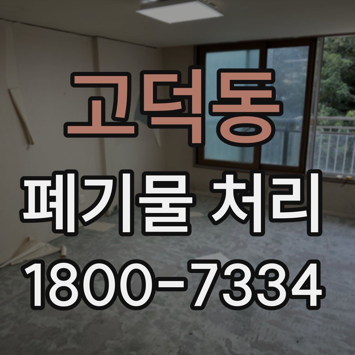 고덕동 폐기물 처리 계획 세울 때 보는 핵심 요소