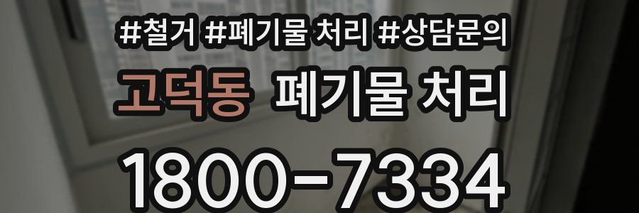 고덕동 폐기물 처리