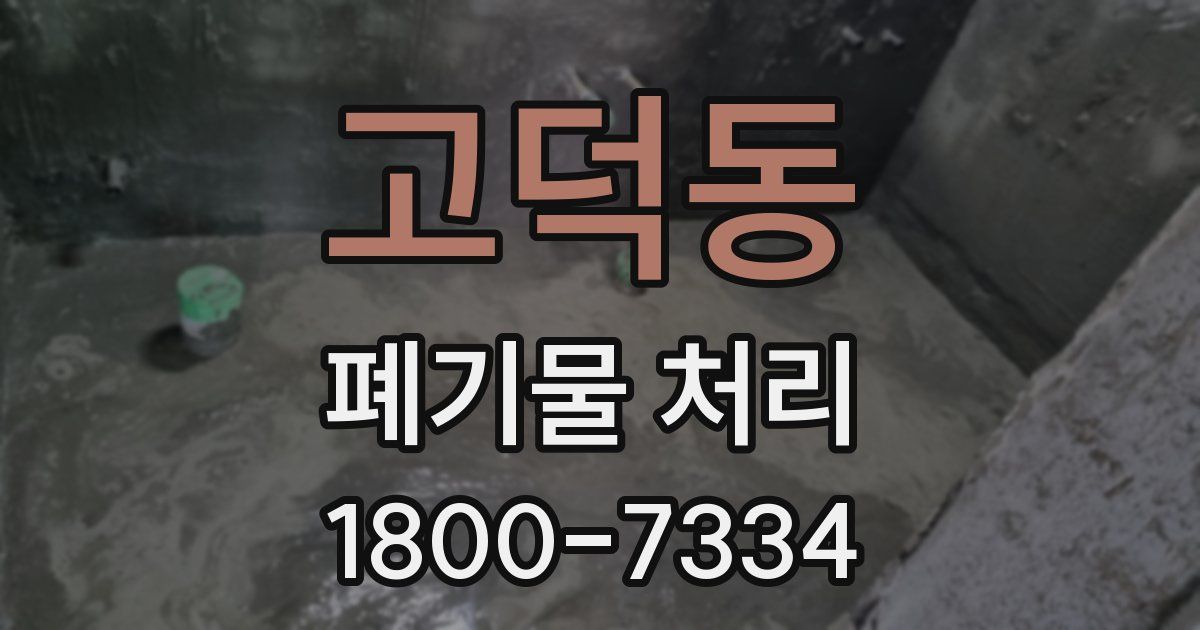 고덕동 폐기물 처리