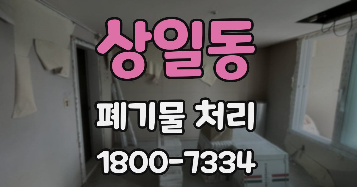 상일동 폐기물 처리