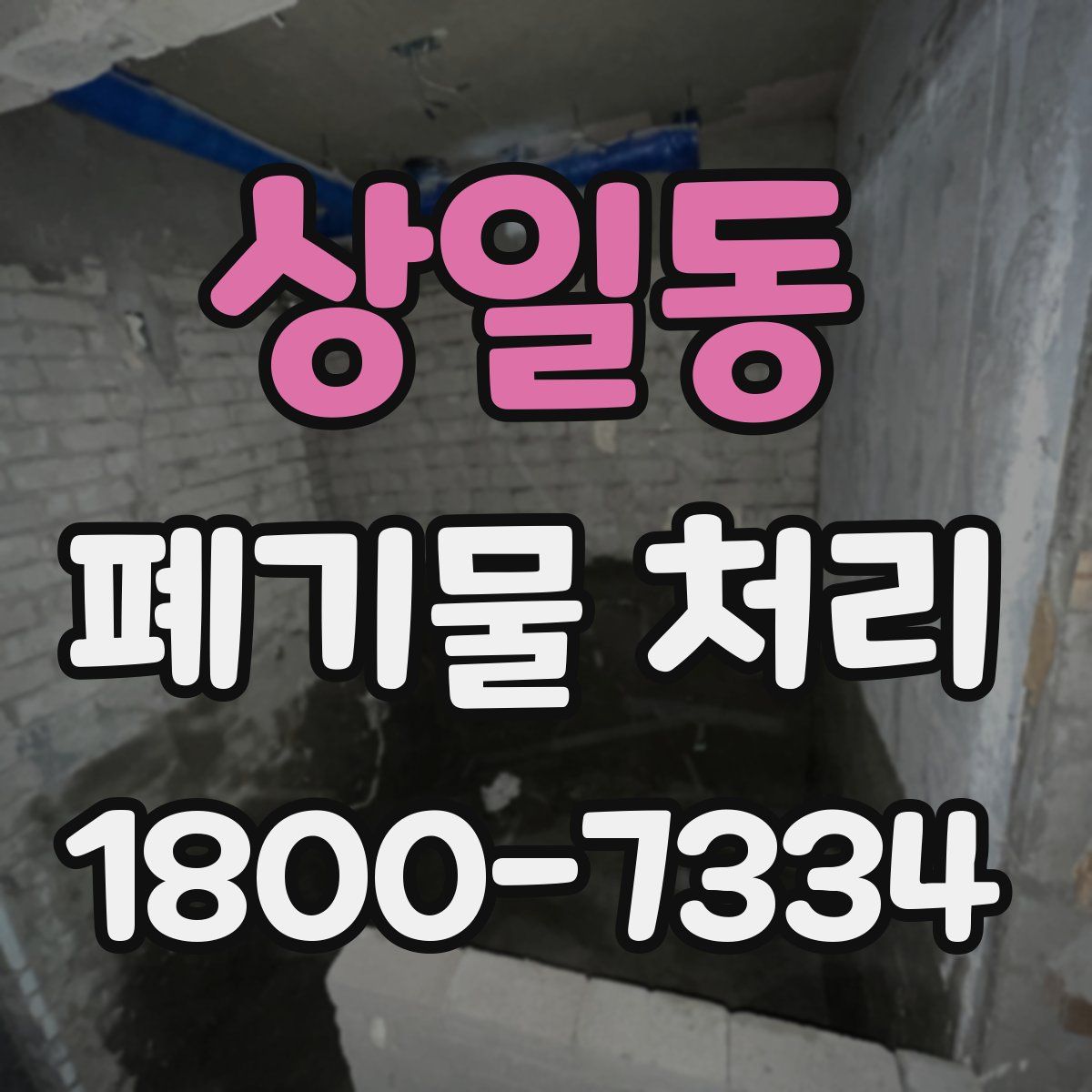 상일동 폐기물 처리