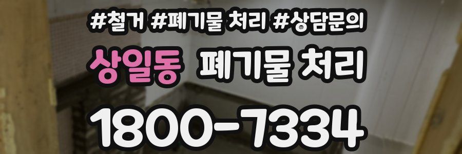 상일동 폐기물 처리