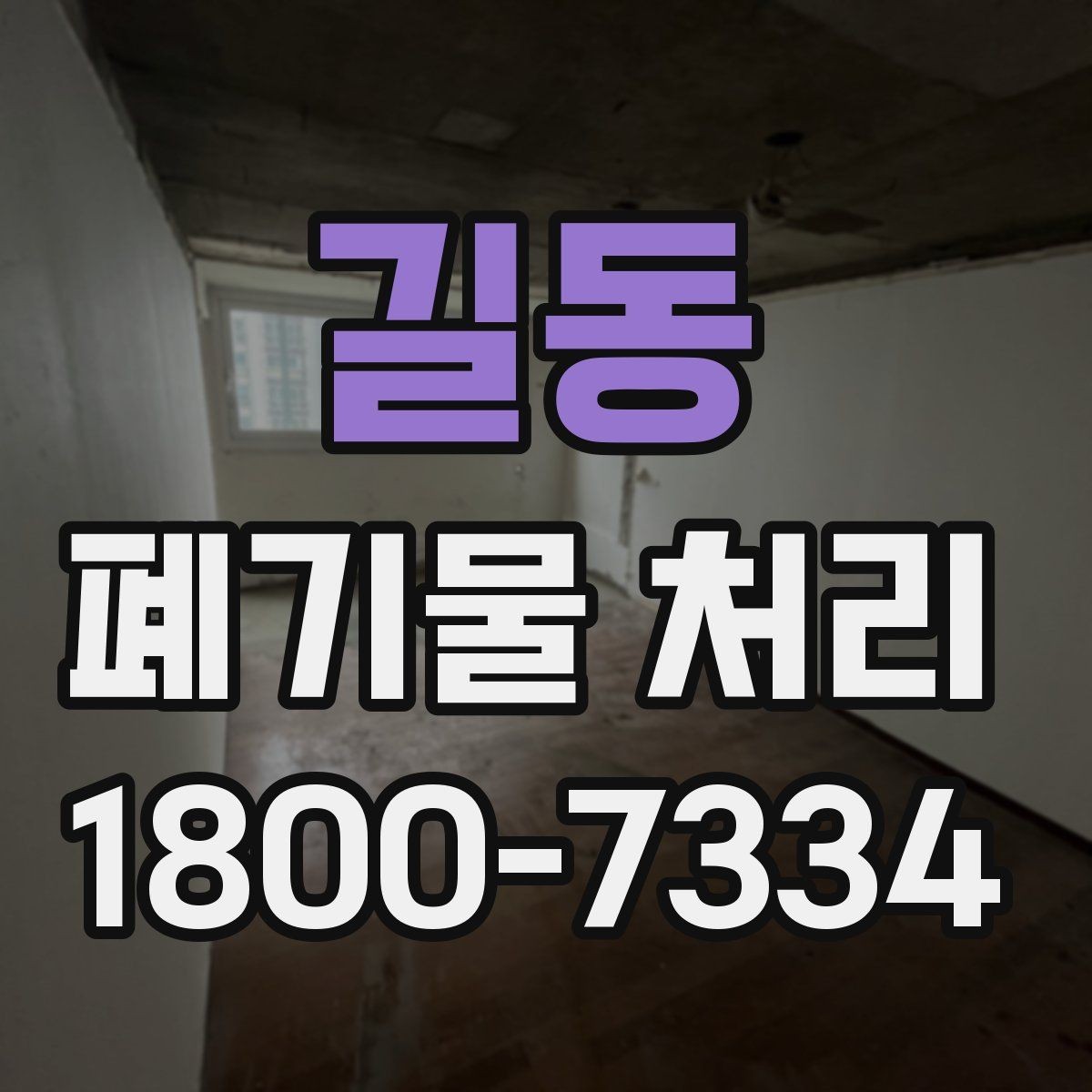 길동 폐기물 처리 절차와 준비 사항 정리